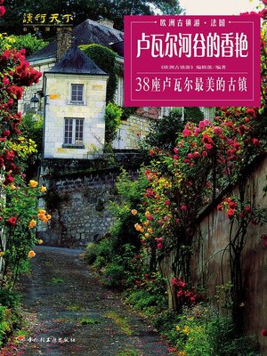 cover image of 卢瓦尔河谷的香艳